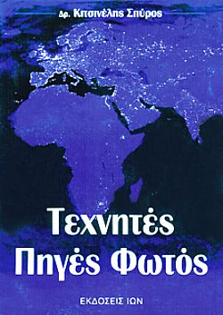 Τεχνητές Πηγές Φωτός
